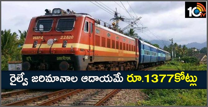Railways earn Rs 1,377 cr in fines from ticketless travellers in 3 years; up by 31% from 2016