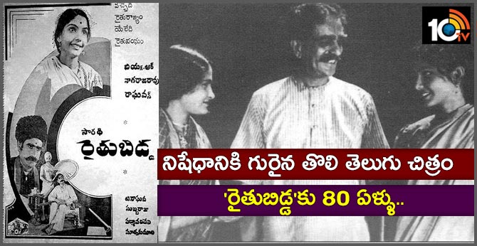 నిషేధానికి గురైన తొలి తెలుగు చిత్రం – ‘రైతుబిడ్డ’కు 80 ఏళ్ళు.. నిషేధానికి గురైన తొలి తెలుగు చిత్రం – ‘రైతుబిడ్డ’కు 80 ఏళ్ళు..
