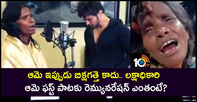 ఆమె ఇప్పుడు బిక్షగత్తె కాదు.. లక్షాధికారి: ఫస్ట్ పాటకు రెమ్యునరేషన్ ఎంతంటే? ఆమె ఇప్పుడు బిక్షగత్తె కాదు.. లక్షాధికారి: ఫస్ట్ పాటకు రెమ్యునరేషన్ ఎంతంటే?
