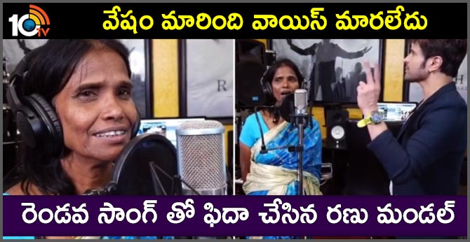 వేషం మారింది వాయిస్ మారలేదు: రెండవ సాంగ్ తో ఫిదా చేసిన రణు మండల్ వేషం మారింది వాయిస్ మారలేదు: రెండవ సాంగ్ తో ఫిదా చేసిన రణు మండల్