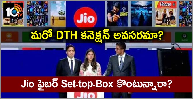 మరో DTH కనెక్షన్ అవసరమా? : Jio ఫైబర్ Set-top-Box కొంటున్నారా? మరో DTH కనెక్షన్ అవసరమా? : Jio ఫైబర్ Set-top-Box కొంటున్నారా?