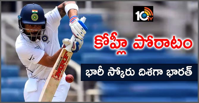 కోహ్లీ పోరాటం: భారీ స్కోరు దిశగా భారత్ కోహ్లీ పోరాటం: భారీ స్కోరు దిశగా భారత్