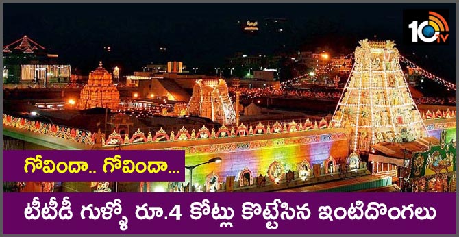 గోవిందా.. గోవిందా… టీటీడీ గుళ్ళో రూ.4 కోట్లు కొట్టేసిన ఇంటిదొంగలు గోవిందా.. గోవిందా… టీటీడీ గుళ్ళో రూ.4 కోట్లు కొట్టేసిన ఇంటిదొంగలు