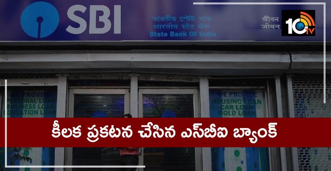కీలక ప్రకటన చేసిన ఎస్బీఐ బ్యాంక్ కీలక ప్రకటన చేసిన ఎస్బీఐ బ్యాంక్