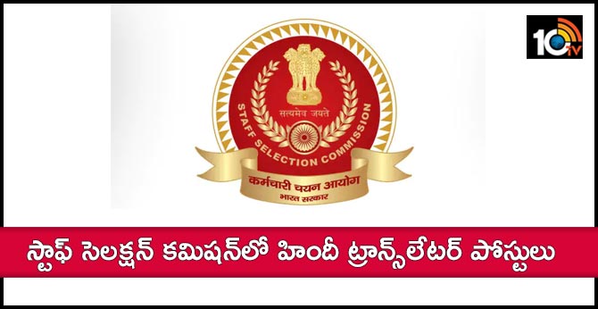 SSC Hindi Translator Recruitment Notification 2019