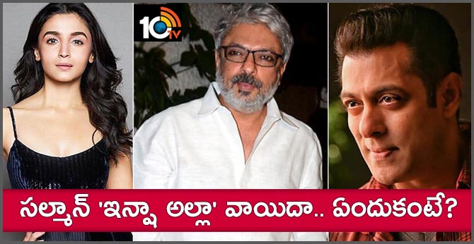 సల్మాన్ ‘ఇన్షా అల్లా’ వాయిదా.. ఏందుకంటే? సల్మాన్ ‘ఇన్షా అల్లా’ వాయిదా.. ఏందుకంటే?