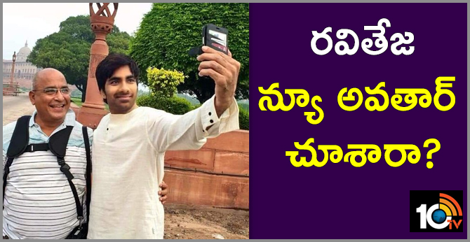 రవితేజ న్యూ అవతార్ చూశారా? రవితేజ న్యూ అవతార్ చూశారా?