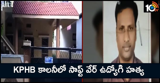 KPHB కాలనీలో సాఫ్ట్ వేర్ ఉద్యోగి హత్య KPHB కాలనీలో సాఫ్ట్ వేర్ ఉద్యోగి హత్య