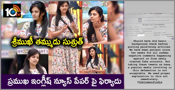 Srimukhi's Brother Sushrut: Complaint Against Popular English News Paper
