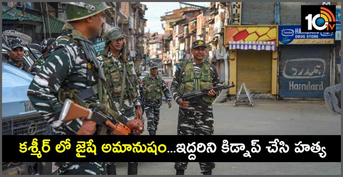 కశ్మీర్ లో జైషే అమానుషం…ఇద్దరిని కిడ్నాప్ చేసి హత్య కశ్మీర్ లో జైషే అమానుషం…ఇద్దరిని కిడ్నాప్ చేసి హత్య