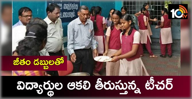 జీతం డబ్బులతో: విద్యార్థుల ఆకలి తీరుస్తున్న టీచర్ జీతం డబ్బులతో: విద్యార్థుల ఆకలి తీరుస్తున్న టీచర్