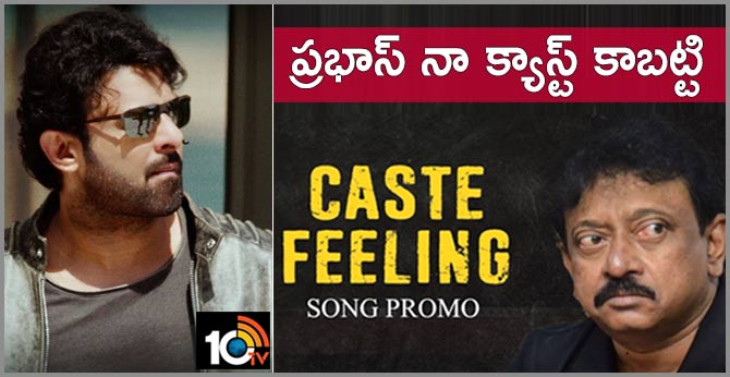 ప్రభాస్ నా క్యాస్ట్ కాబట్టి.. క్యాస్ట్ ఫీలింగ్ సాంగ్ ప్రోమో : రామ్ గోపాల్ వర్మ ప్రభాస్ నా క్యాస్ట్ కాబట్టి.. క్యాస్ట్ ఫీలింగ్ సాంగ్ ప్రోమో : రామ్ గోపాల్ వర్మ