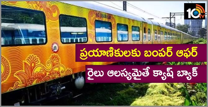 ప్రయాణికులకు బంపర్ ఆఫర్ : రైలు ఆలస్యమైతే క్యాష్ బ్యాక్ ప్రయాణికులకు బంపర్ ఆఫర్ : రైలు ఆలస్యమైతే క్యాష్ బ్యాక్