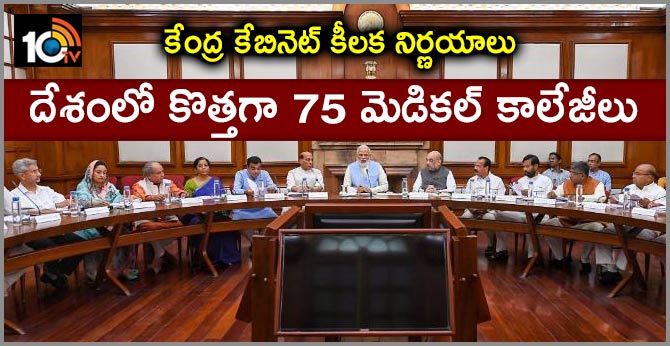 కేంద్ర కేబినెట్ కీలక నిర్ణయాలు : దేశంలో కొత్తగా 75 మెడికల్ కాలేజీలు కేంద్ర కేబినెట్ కీలక నిర్ణయాలు : దేశంలో కొత్తగా 75 మెడికల్ కాలేజీలు
