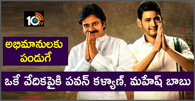 The dream has come true Superstar Mahesh and PawanKalyan on one stage for an event