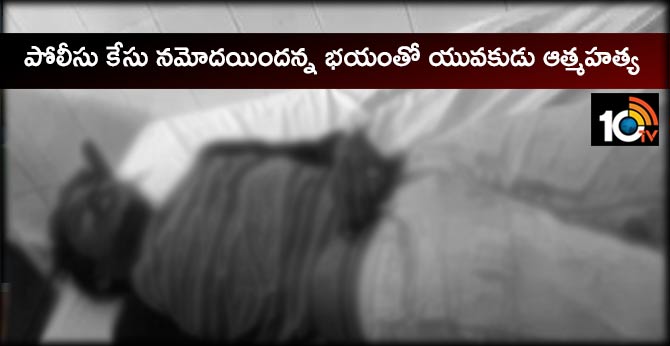 పోలీసు కేసు నమోదయిందన్న భయంతో యువకుడు ఆత్మహత్య పోలీసు కేసు నమోదయిందన్న భయంతో యువకుడు ఆత్మహత్య