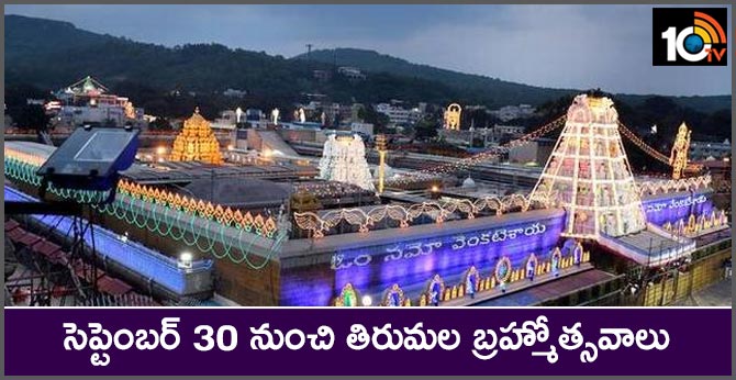 సెప్టెంబర్ 30 నుంచి తిరుమల బ్రహ్మోత్సవాలు సెప్టెంబర్ 30 నుంచి తిరుమల బ్రహ్మోత్సవాలు