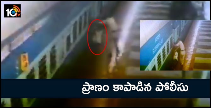 ప్రాణం కాపాడిన పోలీసు ప్రాణం కాపాడిన పోలీసు
