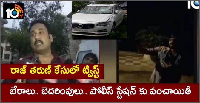 రాజ్ తరుణ్ కేసులో ట్విస్ట్: బేరాలు.. బెదరింపులు.. పోలీస్ స్టేషన్ కు పంచాయితీ రాజ్ తరుణ్ కేసులో ట్విస్ట్: బేరాలు.. బెదరింపులు.. పోలీస్ స్టేషన్ కు పంచాయితీ