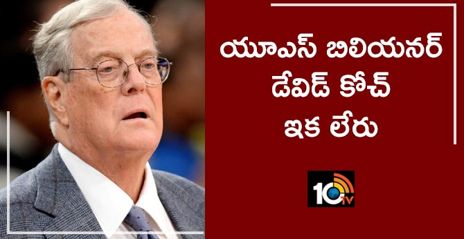 యూఎస్ బిలియనర్ డేవిడ్ కోచ్ ఇక లేరు యూఎస్ బిలియనర్ డేవిడ్ కోచ్ ఇక లేరు