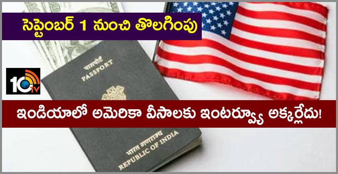 సెప్టెంబర్ 1 నుంచి తొలగింపు : ఇండియాలో అమెరికా వీసాలకు ఇంటర్వ్యూ అక్కర్లేదు! సెప్టెంబర్ 1 నుంచి తొలగింపు : ఇండియాలో అమెరికా వీసాలకు ఇంటర్వ్యూ అక్కర్లేదు!