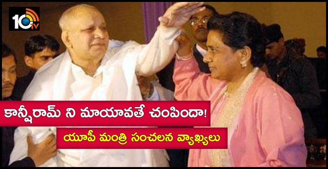 కాన్షీరామ్ ని మాయావతే చంపిందా! :యూపీ మంత్రి సంచలన వ్యాఖ్యలు కాన్షీరామ్ ని మాయావతే చంపిందా! :యూపీ మంత్రి సంచలన వ్యాఖ్యలు