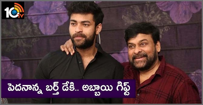 పెదనాన్న బర్త్ డేకి.. అబ్బాయి గిఫ్ట్ పెదనాన్న బర్త్ డేకి.. అబ్బాయి గిఫ్ట్