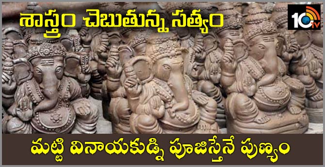 శాస్త్రం చెబుతున్న సత్యం : మట్టి వినాయకుడ్ని పూజిస్తేనే పుణ్యం శాస్త్రం చెబుతున్న సత్యం : మట్టి వినాయకుడ్ని పూజిస్తేనే పుణ్యం