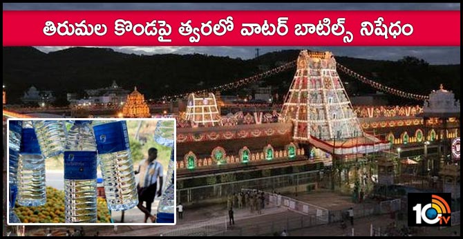 తిరుమల కొండపై త్వరలో వాటర్ బాటిల్స్ నిషేధం: వైవీ సుబ్బారెడ్డి తిరుమల కొండపై త్వరలో వాటర్ బాటిల్స్ నిషేధం: వైవీ సుబ్బారెడ్డి