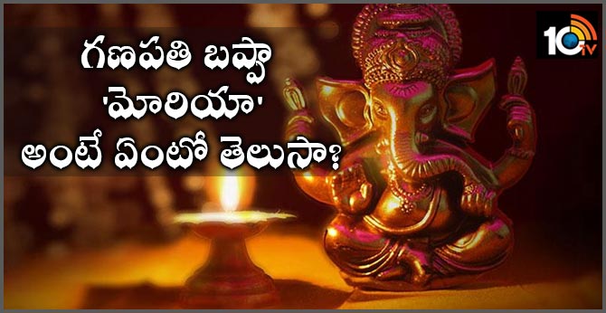 గణపతి బప్పా ‘మోరియా’ అంటే ఏంటో తెలుసా? గణపతి బప్పా ‘మోరియా’ అంటే ఏంటో తెలుసా?