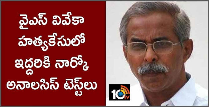 వైఎస్ వివేకా హత్యకేసులో ఇద్దరికి నార్కో అనాలసిస్ టెస్ట్లు వైఎస్ వివేకా హత్యకేసులో ఇద్దరికి నార్కో అనాలసిస్ టెస్ట్లు