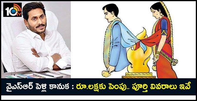 వైఎస్ఆర్ పెళ్లి కానుక: రూ.లక్షకు పెంపు.. పూర్తి వివరాలు ఇవే వైఎస్ఆర్ పెళ్లి కానుక: రూ.లక్షకు పెంపు.. పూర్తి వివరాలు ఇవే