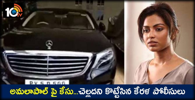 అమలాపాల్ పై కేసు…. చెల్లదని కొట్టేసిన కేరళ పోలీసులు అమలాపాల్ పై కేసు…. చెల్లదని కొట్టేసిన కేరళ పోలీసులు
