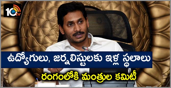 ఉద్యోగులు, జర్నలిస్టులకు ఇళ్ల స్ధలాలు : రంగంలోకి మంత్రుల కమిటీ ఉద్యోగులు, జర్నలిస్టులకు ఇళ్ల స్ధలాలు : రంగంలోకి మంత్రుల కమిటీ