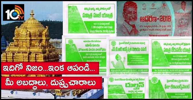 ఇదిగో నిజం…ఇంక ఆపండి… మీ అబద్ధాలు, దుష్ప్రచారాలు ఇదిగో నిజం…ఇంక ఆపండి… మీ అబద్ధాలు, దుష్ప్రచారాలు