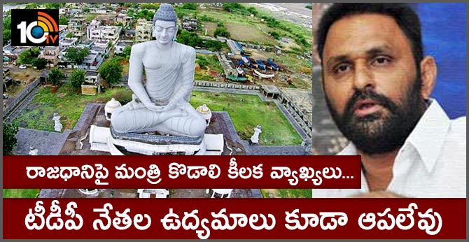 రాజధానిపై మంత్రి కొడాలి కీలక వ్యాఖ్యలు…టీడీపీ నేతల ఉద్యమాలు కూడా ఆపలేవు రాజధానిపై మంత్రి కొడాలి కీలక వ్యాఖ్యలు…టీడీపీ నేతల ఉద్యమాలు కూడా ఆపలేవు