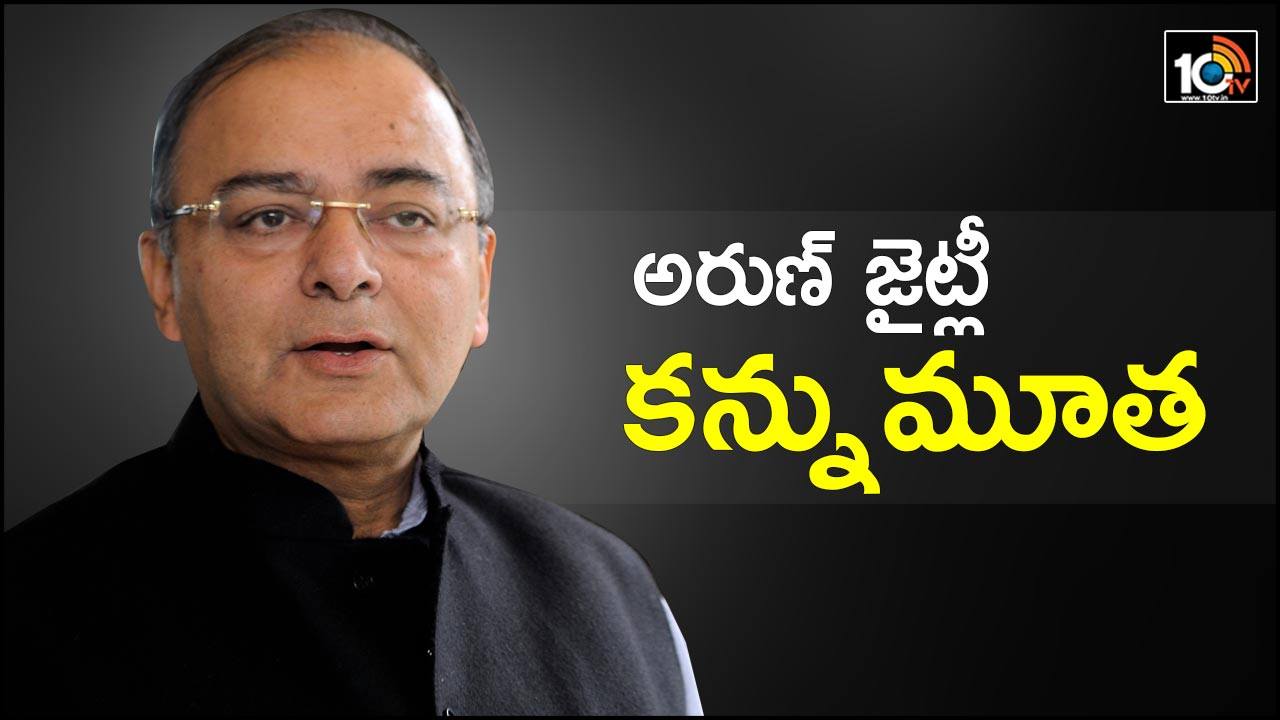 అరుణ్ జైట్లీ కన్నుమూత అరుణ్ జైట్లీ కన్నుమూత