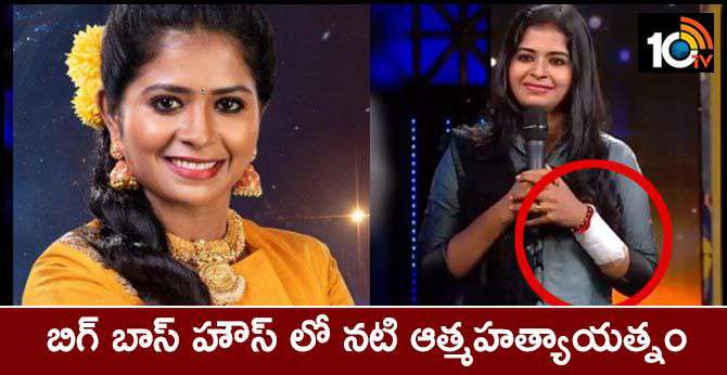 బిగ్ బాస్ హౌస్ లో నటి ఆత్మహత్యాయత్నం బిగ్ బాస్ హౌస్ లో నటి ఆత్మహత్యాయత్నం