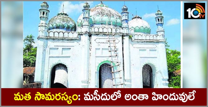 మత సామరస్యం: మసీదులో అంతా హిందువులే మత సామరస్యం: మసీదులో అంతా హిందువులే