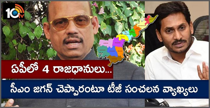 ఏపీలో 4 రాజధానులు…సీఎం జగన్ చెప్పారంటూ టీజీ సంచలన వ్యాఖ్యలు ఏపీలో 4 రాజధానులు…సీఎం జగన్ చెప్పారంటూ టీజీ సంచలన వ్యాఖ్యలు
