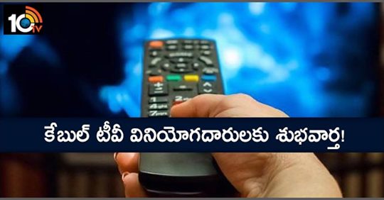 కేబుల్ టీవీ వినియోగదారులకు శుభవార్త! కేబుల్ టీవీ వినియోగదారులకు శుభవార్త!