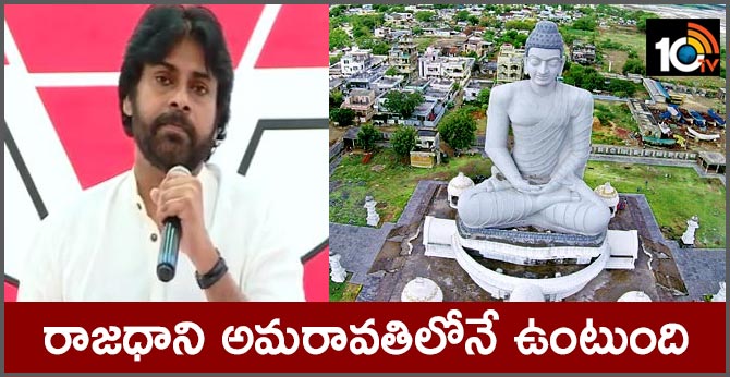రాజధాని అమరావతిలోనే ఉంటుంది : పవన్ భరోసా రాజధాని అమరావతిలోనే ఉంటుంది : పవన్ భరోసా