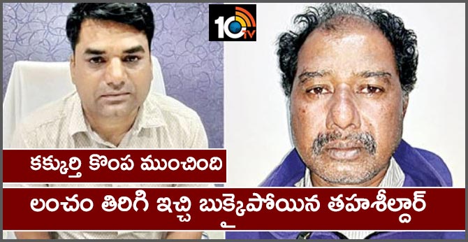 case of corruption Bachupalalli MR O Yadagiri Arrest