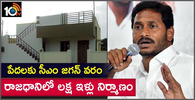 cm jagan green signal for one lakh houses construction
