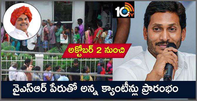 అక్టోబర్ 2 నుంచి : వైఎస్ఆర్ పేరుతో అన్న క్యాంటీన్లు ప్రారంభం అక్టోబర్ 2 నుంచి : వైఎస్ఆర్ పేరుతో అన్న క్యాంటీన్లు ప్రారంభం