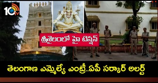 శ్రీశైలంలో హై టెన్షన్ : తెలంగాణ ఎమ్మెల్యే ఎంట్రీ..ఏపీ సర్కార్ అలర్ట్ శ్రీశైలంలో హై టెన్షన్ : తెలంగాణ ఎమ్మెల్యే ఎంట్రీ..ఏపీ సర్కార్ అలర్ట్