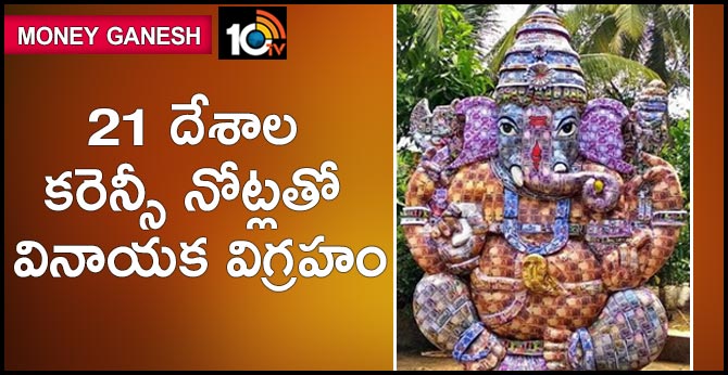 మనీ గణేష్ : 21 దేశాల కరెన్సీ నోట్లతో వినాయక విగ్రహం మనీ గణేష్ : 21 దేశాల కరెన్సీ నోట్లతో వినాయక విగ్రహం