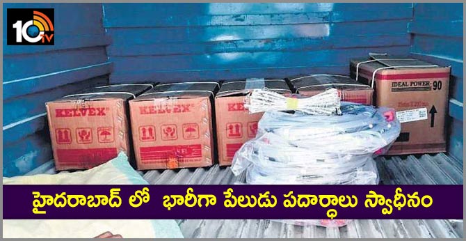 హైదరాబాద్ లో భారీగా పేలుడు పదార్ధాలు స్వాధీనం హైదరాబాద్ లో భారీగా పేలుడు పదార్ధాలు స్వాధీనం