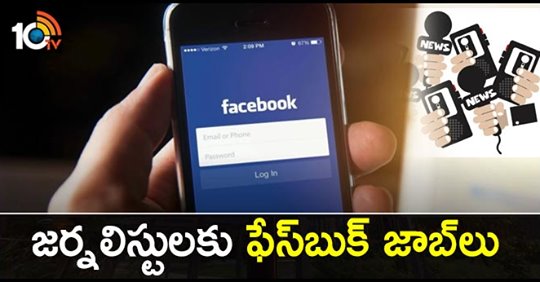 జర్నలిస్టులకు ఫేస్బుక్ జాబ్లు జర్నలిస్టులకు ఫేస్బుక్ జాబ్లు