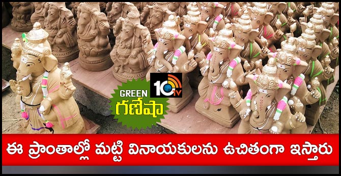 గ్రీన్ గణేషా : ఈ ప్రాంతాల్లో మట్టి వినాయకులను ఉచితంగా ఇస్తారు గ్రీన్ గణేషా : ఈ ప్రాంతాల్లో మట్టి వినాయకులను ఉచితంగా ఇస్తారు